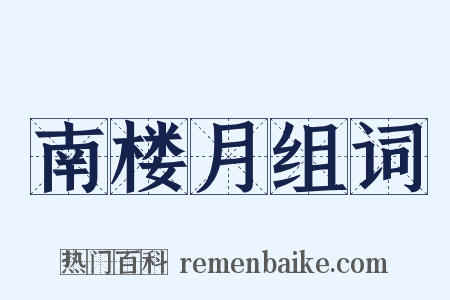 南楼月组词是什么意思的图片